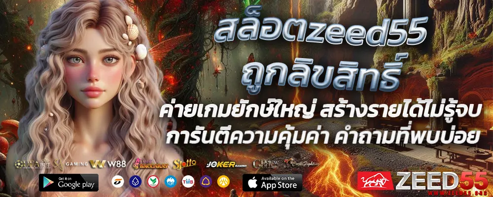 สล็อตzeed55ถูกลิขสิทธิ์