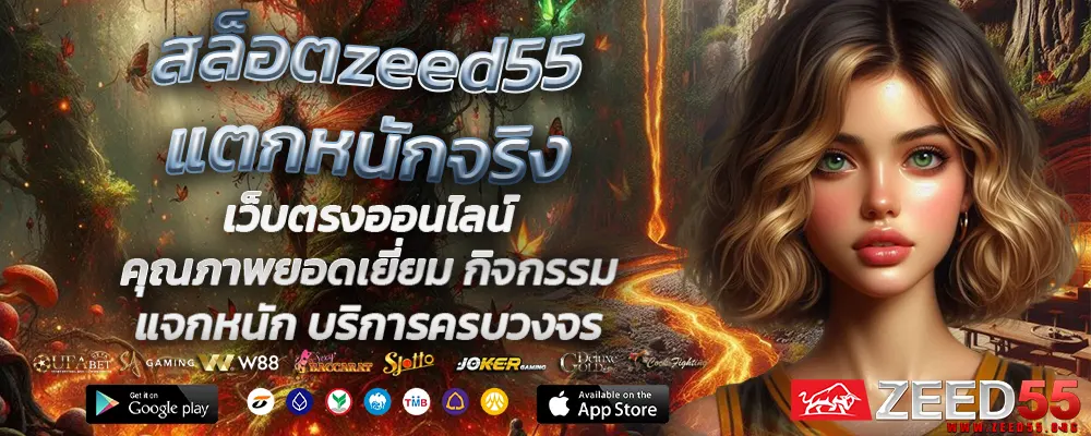 สล็อตzeed55แตกหนักจริง