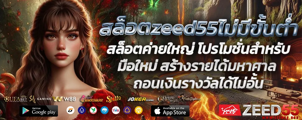 สล็อตzeed55ไม่มีขั้นต่ำ